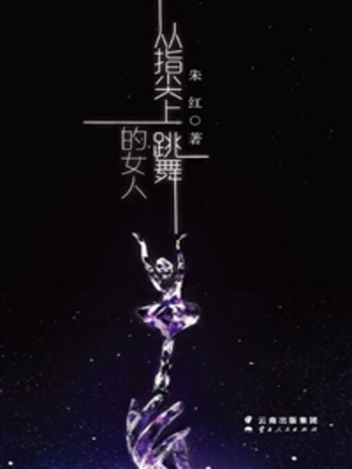 Title details for 从指尖上跳舞的女人 by 朱红 - Available